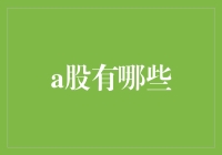 A股市场中的十大投资机会：2024年展望