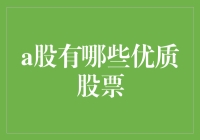 A股优质股票大盘点：从股民到股神，只需一步之遥？