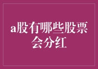 A股那些让人垂涎欲滴的分红股票大盘点