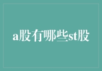 A股市场中的ST股，你了解多少？