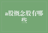 A股市场中的概念股究竟是什么？