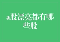 股市风云变幻，漂亮究竟在哪里？