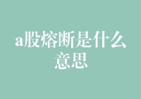 A股熔断：股市的紧急刹车机制，是股市的安全带还是定时炸弹？