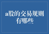 A股交易规则详解：从入门到精通