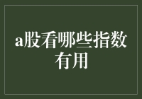 A股观察：哪些指数真能为投资者提供实用信息？