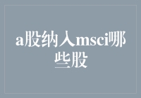 A股纳入MSCI：那些被选中的股票是幸运儿还是吉普赛人？