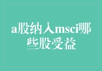 A股纳入MSCI：哪些个股将受益？