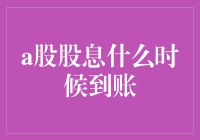 A股股息到底啥时候能到账？