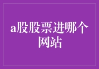 A股股票：如何在官方网站获取投资信息？