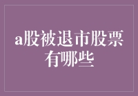 A股退市股票名单解析及其影响分析