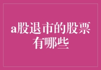 A股退市股票名单：揭示中国股市中的过街老鼠们