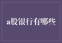 A股市场中的银行选择——你了解多少？