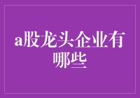 A股中的那些龙头股，让人笑中带泪的投资故事