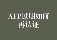 如何将过期的AFP证书玩转成超能力认证：一份指南