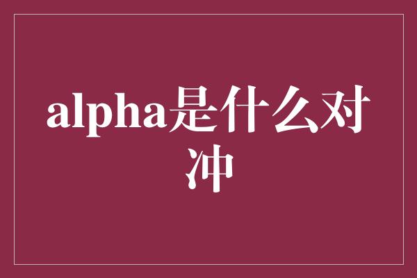 alpha是什么对冲