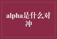 Alpha是什么对冲？揭秘金融界的神秘武器