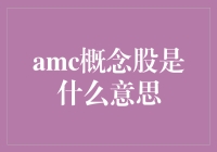 什么是AMC概念股？