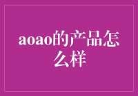 aoao：智能办公高效工具，引领未来工作方式