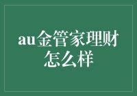 金管家理财：一个让你的金子变成金鱼的奇妙旅程