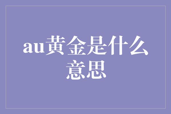 au黄金是什么意思