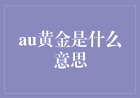 黄金AU啥意思？看这里，一文解谜！