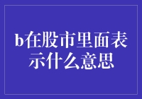 股市里的B，我不是来搞笑的，但我可以让你笑出来