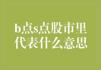 股市里的b点与s点代表什么意思：投资决策中的关键决策点