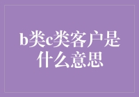 客户分层管理：B类与C类客户的关系与价值