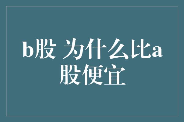 b股 为什么比a股便宜