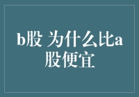 B股比A股便宜的原因分析：市场现状与未来趋势