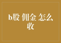 B股佣金：为什么券商总是带着几分神秘的微笑收钱？