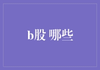 探索中国股票市场：B股的那些事儿