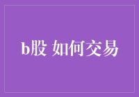 B股市场交易指南：了解规则，抓住机遇