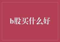 B股投资指南：如何成为股市里的股神？