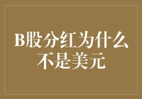 B股分红为什么不是美元：一场金融界的阴谋论？