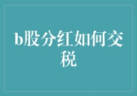 B股分红税收政策解析：国内外股东均需遵循的规则