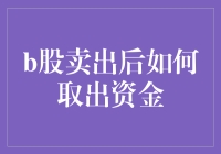 如何把你在B股里的鬼魂资金带到现实世界里