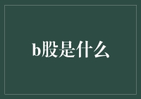 从股市新手到B股老司机，只需三步