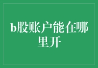 想炒股？开个B股账户，带你飞天遁地，带你吃遍天下美食！