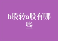 从B股到A股，到底有几道坎？