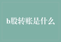 B股转账是什么？为什么它不是一部科幻电影的名字？