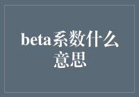 探析股票市场波动之锚：Beta系数的深层次解读