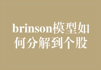 Brinson模型在个股层面的分解与应用