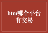 探索Btm交易平台：寻找最具竞争力的交易场所