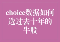 选择过去十年的牛股：如何利用choice数据进行精准投资