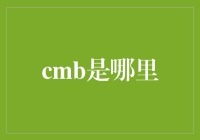 全球科技前沿：CMB技术的起源与应用