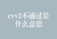 CVV2不通过？别担心，看这里就知道是怎么回事了！