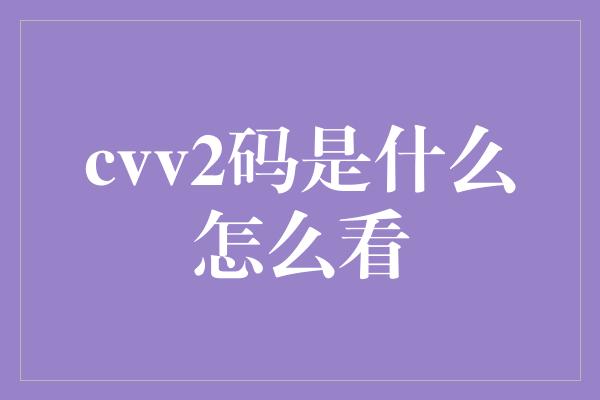 cvv2码是什么怎么看