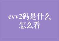 CVV2码是什么？如何安全识别与使用CVV2码？