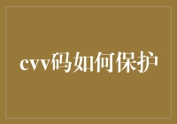 如何让CVV码成为你的私人保镖：一本入门指南